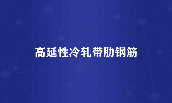 高延性冷轧带肋钢筋