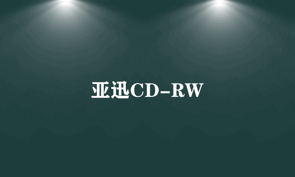 亚迅CD-RW