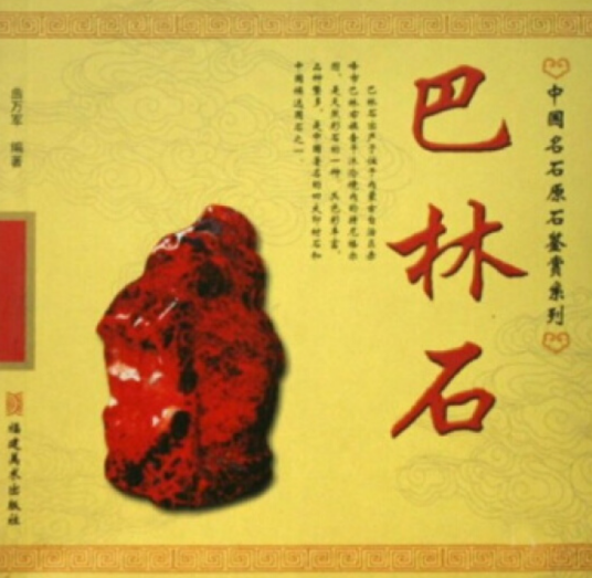 巴林石（2007年福建美术出版社出版的图书）