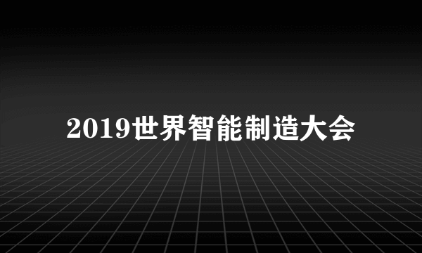 2019世界智能制造大会