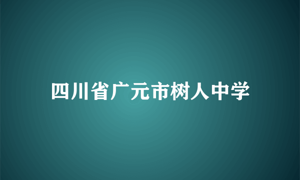 四川省广元市树人中学