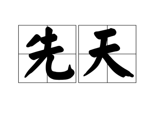 先天（唐玄宗年号）