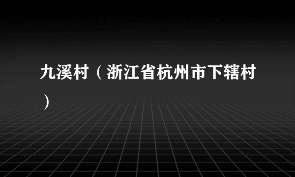 九溪村（浙江省杭州市下辖村）