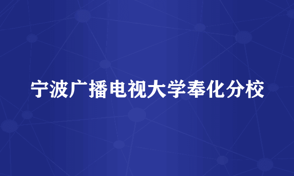 宁波广播电视大学奉化分校