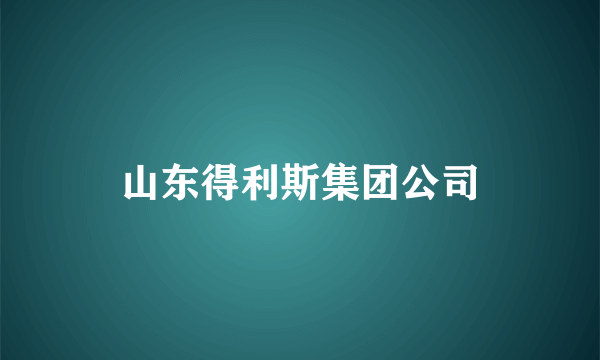 山东得利斯集团公司