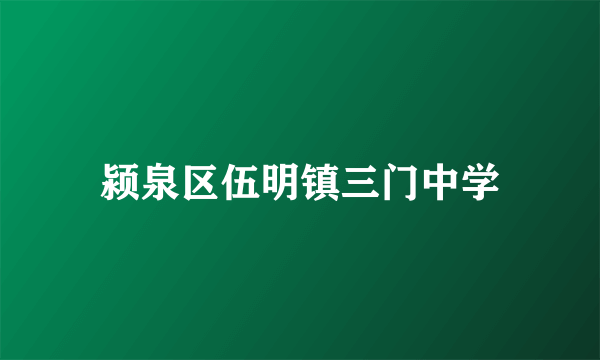 颍泉区伍明镇三门中学