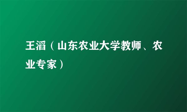 王滔（山东农业大学教师、农业专家）