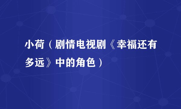 小荷（剧情电视剧《幸福还有多远》中的角色）