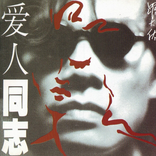 爱人同志（1988/1989年罗大佑专辑）