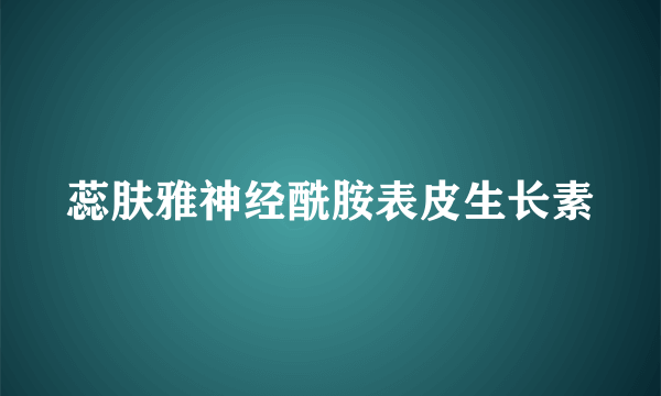 蕊肤雅神经酰胺表皮生长素