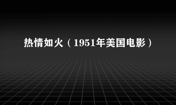 热情如火（1951年美国电影）