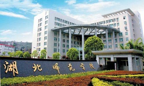 湖北师范学院教育科学学院