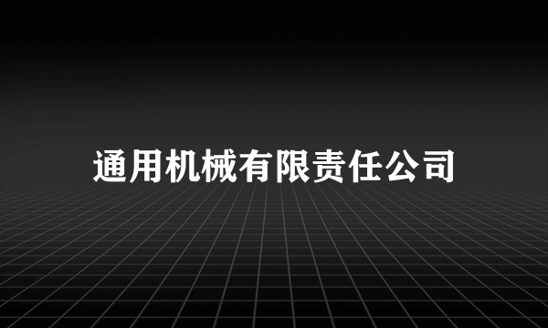 通用机械有限责任公司