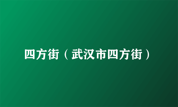 四方街（武汉市四方街）