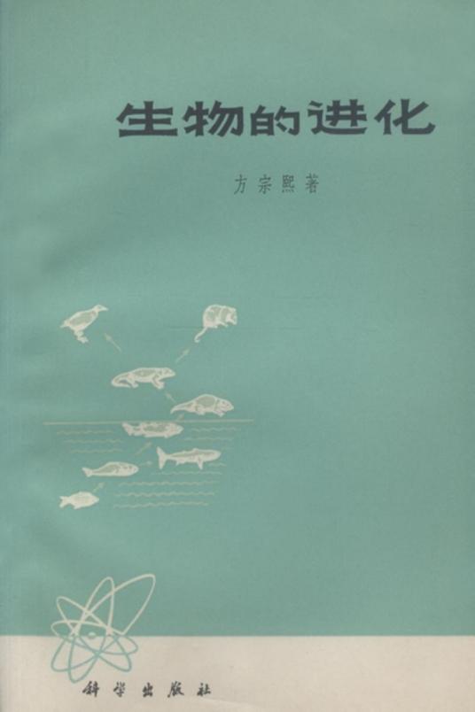 生物的进化（1973年科学出版社出版的图书）