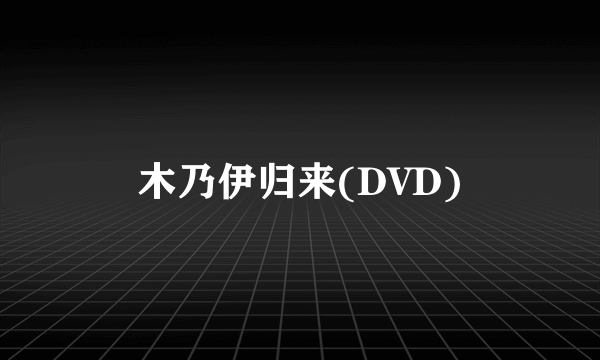 木乃伊归来(DVD)