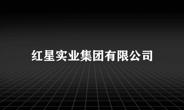 红星实业集团有限公司