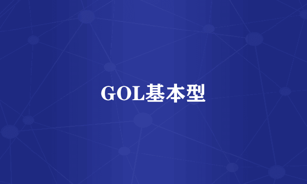 GOL基本型