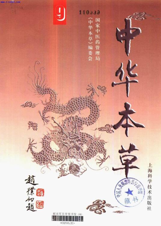 中华本草（1999年上海科学技术出版社出版图书）