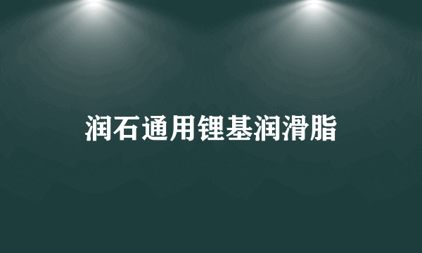 润石通用锂基润滑脂