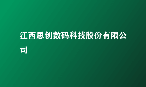 江西思创数码科技股份有限公司