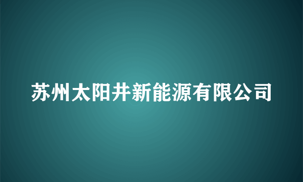 苏州太阳井新能源有限公司