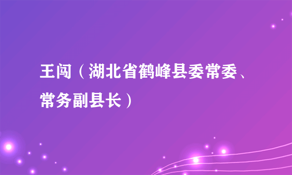 王闯（湖北省鹤峰县委常委、常务副县长）