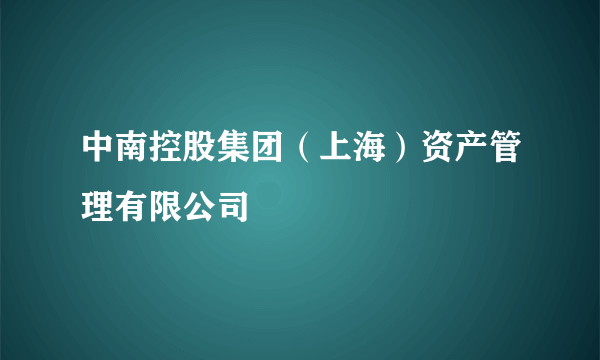 中南控股集团（上海）资产管理有限公司