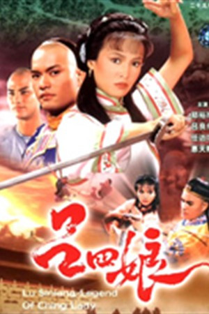 吕四娘（1985年郑裕玲主演TVB港剧）