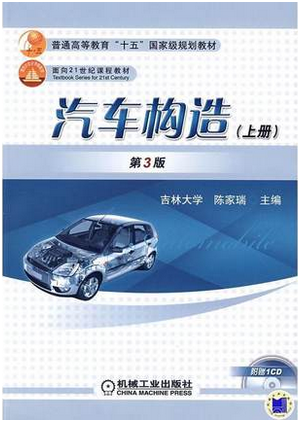 汽车构造（2009年机械工业出版社出版的书籍）