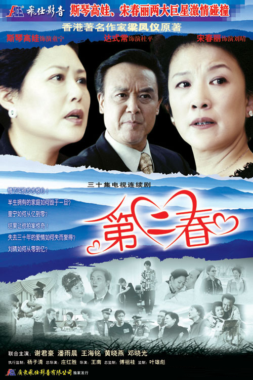 第二春（2004年斯琴高娃、宋春丽主演的电视剧）