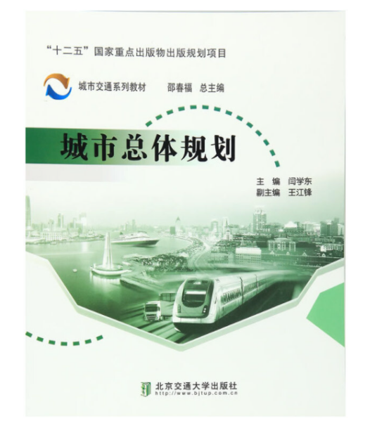 城市总体规划（2016年6月北京交通大学出版社出版的图书）