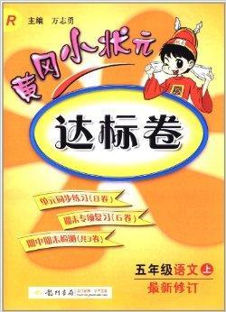 黄冈小状元达标卷：5年级语文上