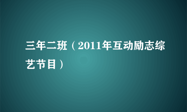 三年二班（2011年互动励志综艺节目）