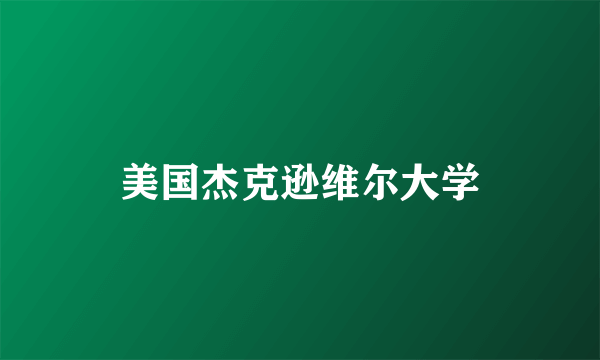 美国杰克逊维尔大学