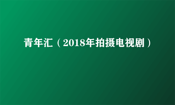 青年汇（2018年拍摄电视剧）