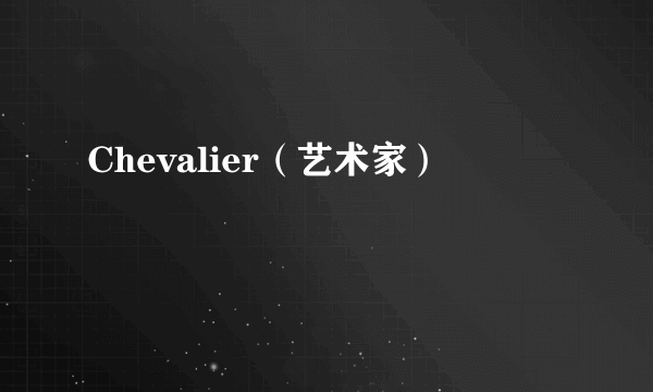 Chevalier（艺术家）