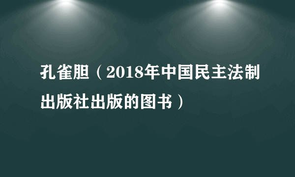 孔雀胆（2018年中国民主法制出版社出版的图书）