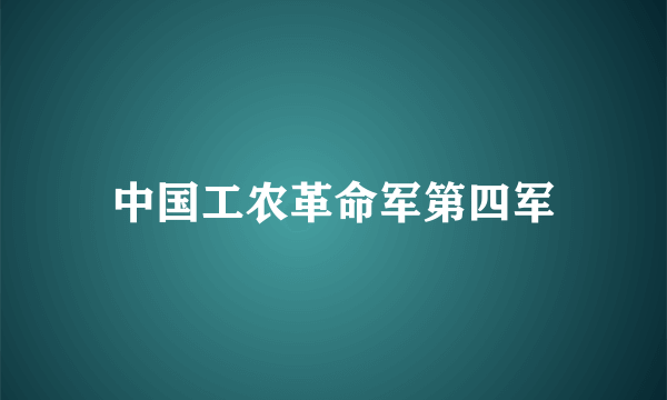 中国工农革命军第四军