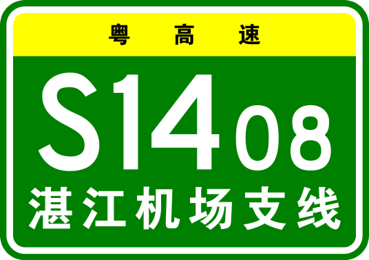 湛江机场高速公路