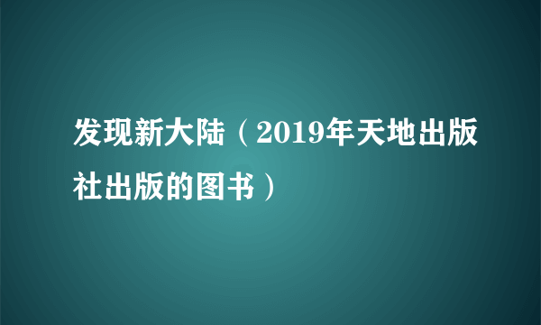 发现新大陆（2019年天地出版社出版的图书）