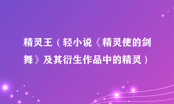 精灵王（轻小说《精灵使的剑舞》及其衍生作品中的精灵）