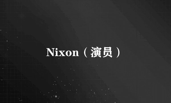 Nixon（演员）