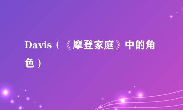 Davis（《摩登家庭》中的角色）