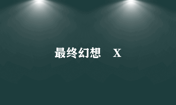 最终幻想®X