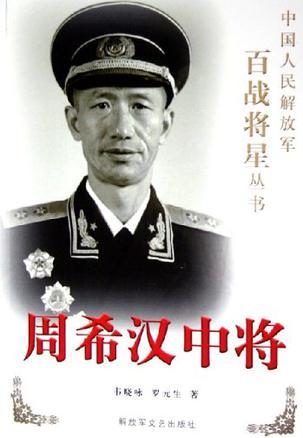 周希汉中将