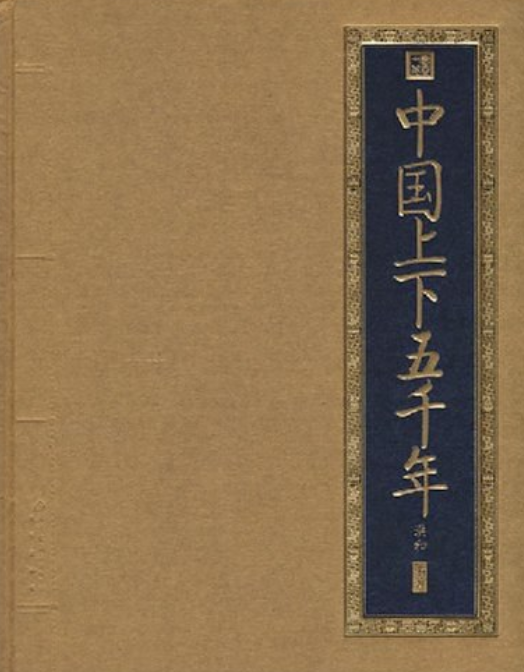 中国上下五千年（2008年北京出版社出版的图书）