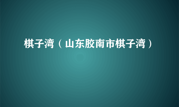 棋子湾（山东胶南市棋子湾）