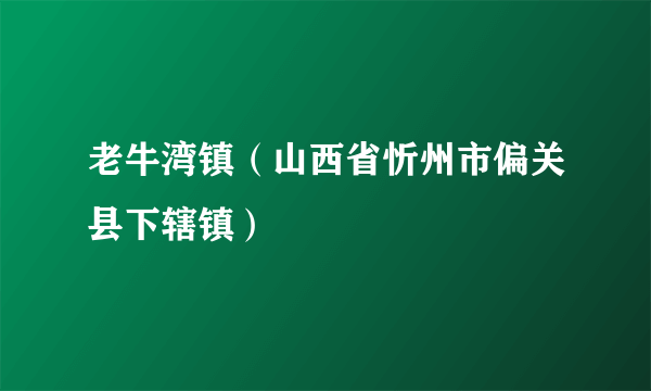 老牛湾镇（山西省忻州市偏关县下辖镇）