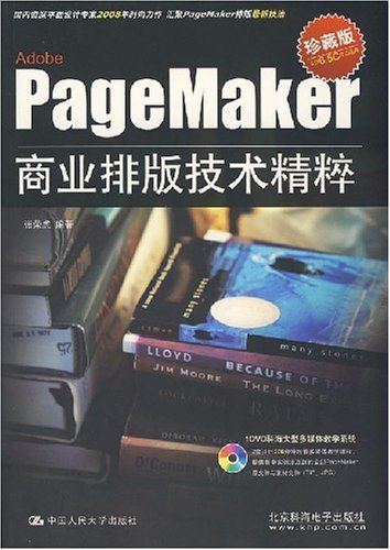 PageMaker商业排版技术精粹